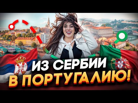 Видео: ПОРТУГАЛИЯ - ПО ШЕНГЕНУ ИЗ СЕРБИИ