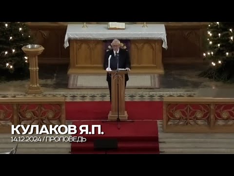 Видео: Проповедь / 14.12.2024 / Кулаков Я.П.