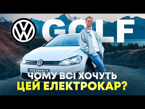 Видео: Volkswagen e-Golf: Чи насправді він такий крутий, як кажуть? Огляд та тест-драйв