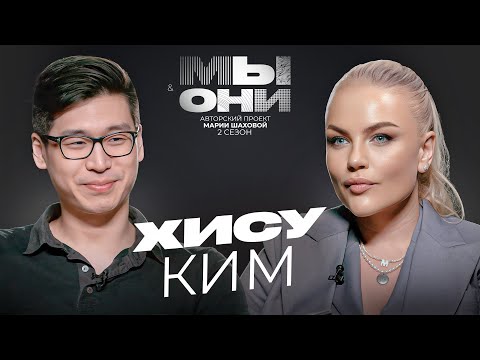 Видео: ХИСУ КИМ — правда о Корее: адские переработки, дорогая недвижка, медицина | МЫ И ОНИ | МАРИЯ ШАХОВА