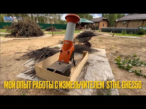 Видео: Мой опыт работы с измельчителем STIHL GHE 250