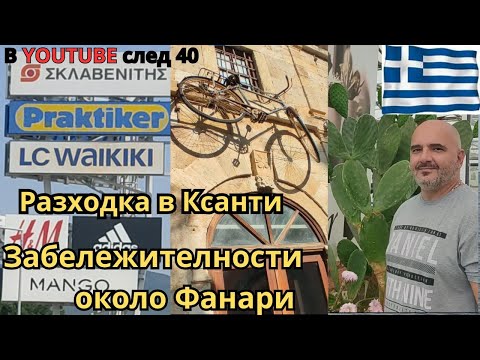 Видео: Разходка в Ксанти