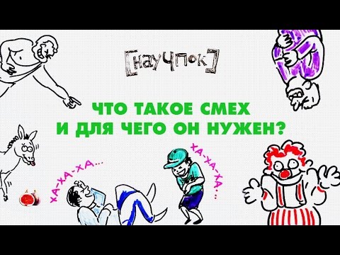 Видео: Что такое смех и для чего он нужен? - Научпок