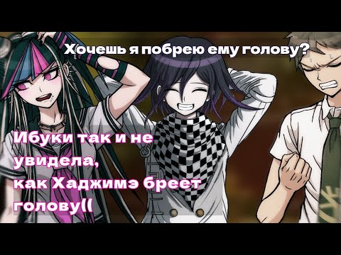Видео: [Нарезка] Наша с вами встреча| Danganronpa Online | Приватная игра 30.10 [sadeyep]