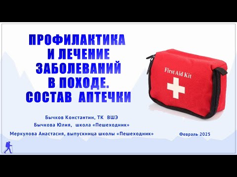 Видео: Первая помощь в походе, работа медика, состав аптечки, часть 1 - лекция 3 февраля 2025