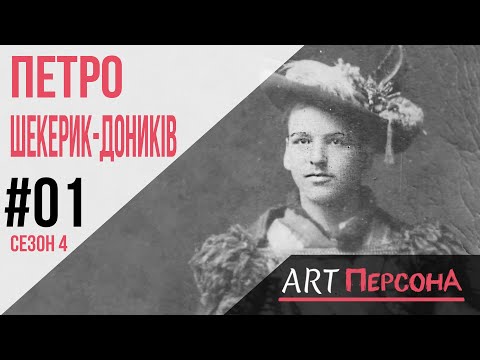 Видео: Петро Шекерик-Доників. Таємниця "Діда Иванчіка"