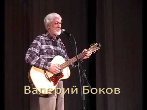Видео: Валерий Боков. Концерт. 2 часть.