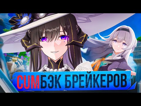 Видео: ГЕОРГИНА СПАСЕТ БРЕЙКЕРОВ ?!