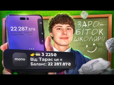 Видео: Як заробити ШКОЛЯРУ в інтернеті? ТОП СПОСОБІВ ЗАРОБІТКУ в 2024