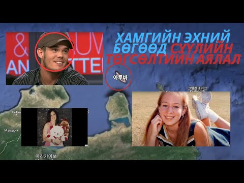 Видео: ДӨРВӨН УЛС ДАМНАЖ ГЭМТ ХЭРЭГ ХИЙСЭН ХУУЛЬЧ ААВТАЙ ХҮҮ!!!