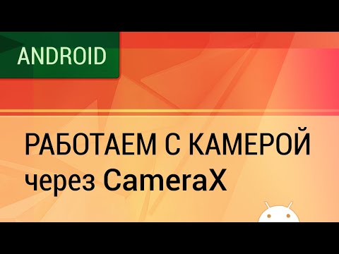 Видео: Android. Работаем с камерой через CameraX.