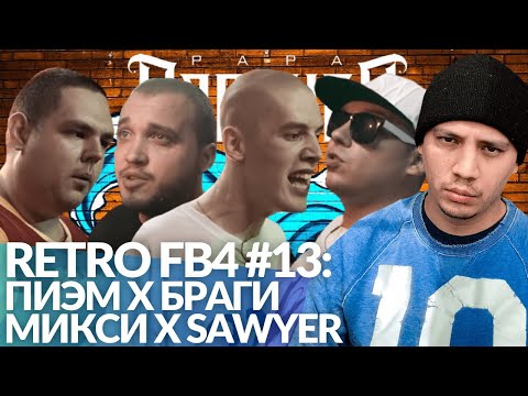 Видео: РЕТРО FB4 #13 - ПИЭМ х БРАГИ | МИКСИ х SAWYER