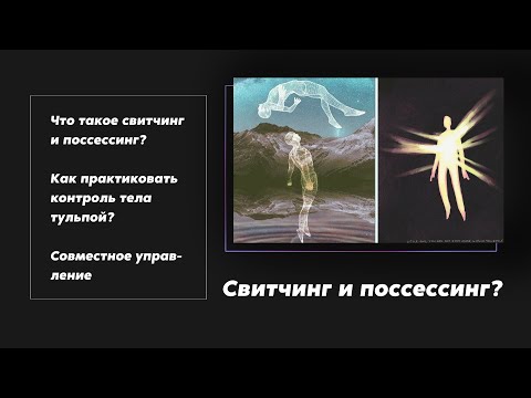 Видео: ПОССЕССИНГ и СВИТЧИНГ в тульповодстве