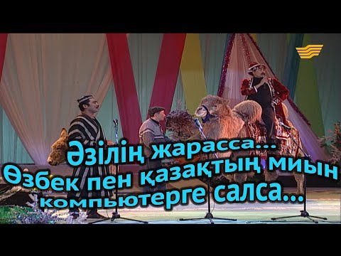 Видео: «Әзілің жарасса...». Өзбек пен қазақтың миын компьютерге салса...