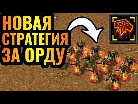 Видео: ДЕМОНЫ ВЕРНУЛИСЬ В ОРДУ: Новая стратегия за Орков против Эльфов в Warcraft 3 Reforged