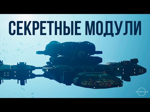 Видео: Starfield - Секретные, Уникальные Модули Космических Кораблей в игре Старфилд!