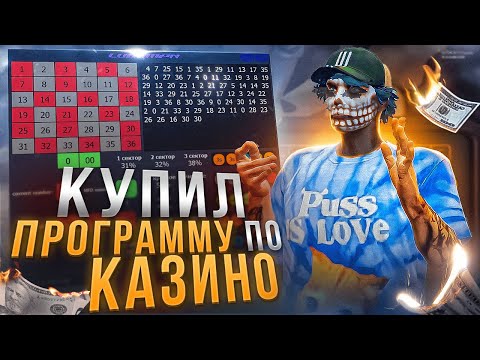 Видео: КУПИЛ И ПРОВЕРИЛ ПЛАТНУЮ ПРОГРАММУ ДЛЯ КАЗИКА В GTA 5 RP