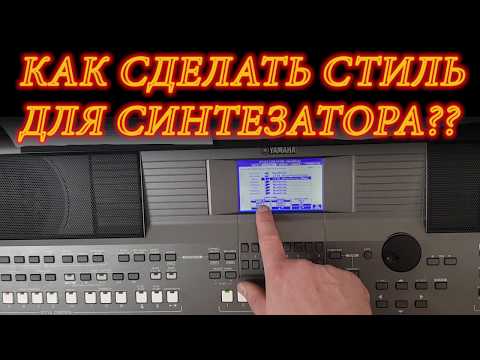 Видео: Как сделать стиль для синтезатора YAMAHA PSR S series