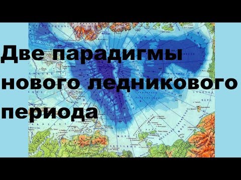 Видео: Две парадигмы нового ледникового периода