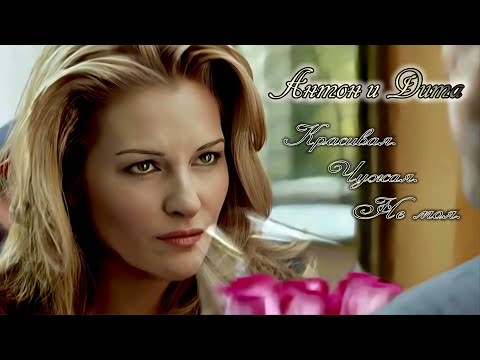 Видео: Антон и Дита - Красивая.Чужая.Не моя.