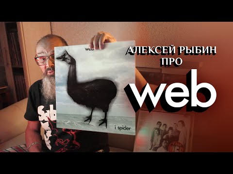 Видео: Алексей Рыбин про Web - I Spider - 1970