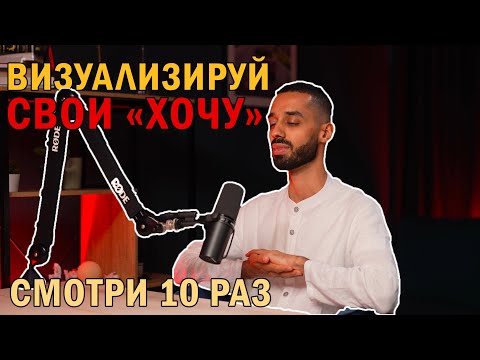 Видео: Практика визуализации желаний | Анар Дримс