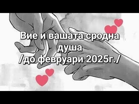 Видео: 💞 Вие и вашата сродна душа до февруари '25г. - ОБЩА таро наредба за св.Валентин - денят на любовта💞