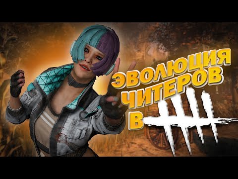 Видео: ЭВОЛЮЦИЯ ЧИТЕРОВ В DBD