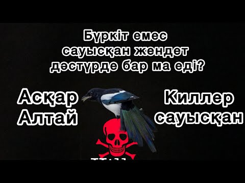 Видео: Жендетті  баулығанның жазасы ауыр!  Асқар Алтай Киллер сауысқан әңгімесі. 