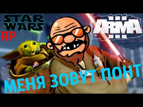 Видео: Понт в рядах клонов (ARMA III STAR WARS RP)