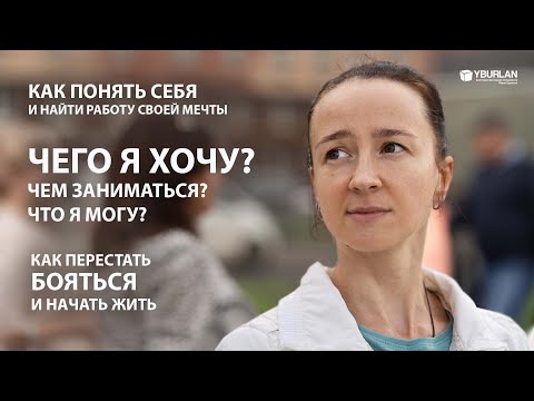 Видео: Елена. Как найти себя? Как понять, чем заниматься? Системно-Векторная Психология Юрия Бурлана