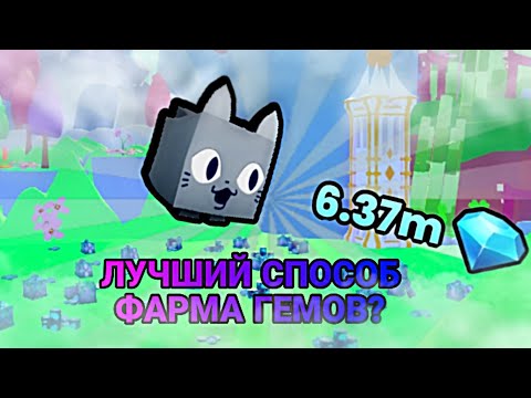 Видео: ЛУЧШИЙ СПОСОБ ФАРМА ГЕМОВ??? (нет) В PET SIMULATOR X UNLEASHED! | Roblox