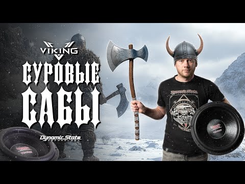 Видео: Сабвуферы VIKING Dynamic State