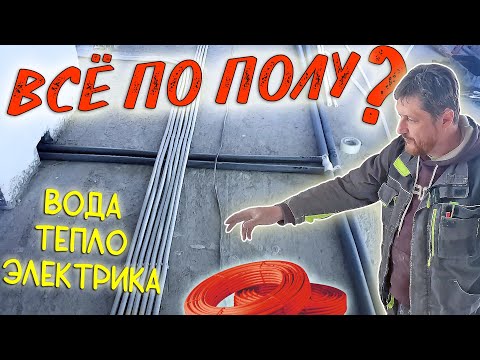 Видео: Вся инженерка по полу. Электрика + вода + теплый пол - монтаж систем вместе. Плюсы – минусы – цена!