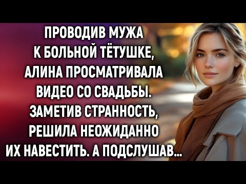 Видео: «Проводив мужа, Алина включила видео со свадьбы… и заметила шокирующую тайну»