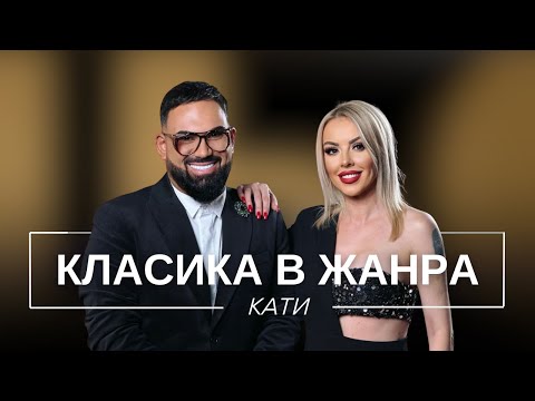 Видео: КАТИ: КЛАСИКА В ЖАНРА / Мон Дьо: Храмът на историите