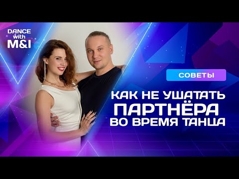 Видео: Как не УШАТАТЬ партнера во время танца.