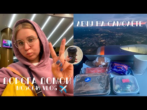Видео: ЛЕЧУ ОДНА НА САМОЛЁТЕ из Москвы в Иркутск/долгая дорога//12 часов пути/собираю ручную кладь