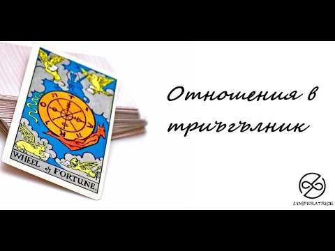 Видео: Отношения в триъгълник