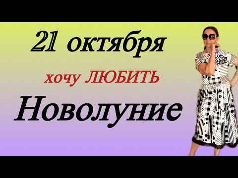 Видео: 🔴 21 октября НОВОЛУНИЕ 🔴 Хочу любить…. Розанна Княжанская