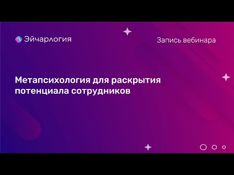 Видео: Метапсихология для раскрытия потенциала сотрудников