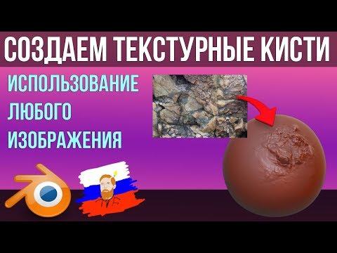 Видео: 2.8 | Сделай любую картинку кистью для BLENDER