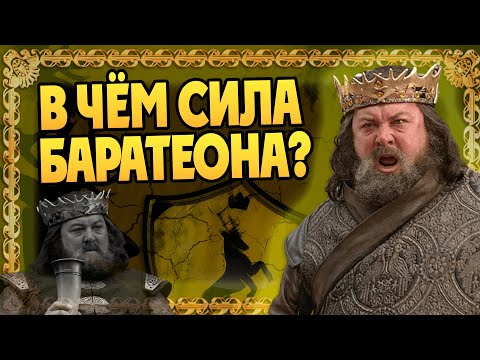 Видео: Насколько силен Роберт Баратеон?