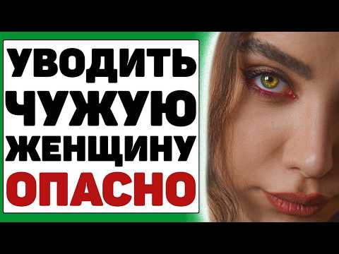 Видео: Почему нельзя уводить женщину, даже если она просит об этом?