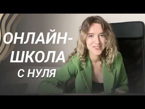 Видео: Как создать онлайн-школу в 2023 с нуля? Пошаговый ПЛАН + мой опыт