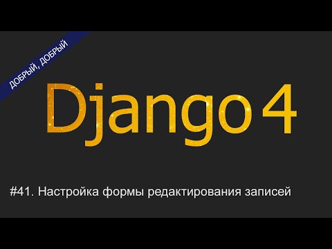 Видео: #41. Настройка формы редактирования записей в админ-панели | Уроки по Django 4