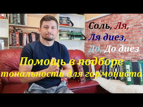 Видео: Подбор тональности для гармонистов  Соль, Ля, Ля диез, До, До диез плюс много полезных советов