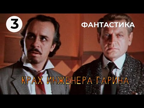 Видео: Крах инженера Гарина (3 серия) (1973 год) фантастика