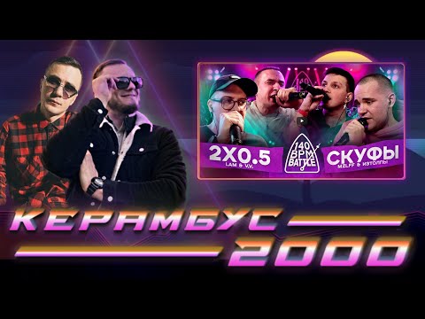 Видео: Керамбус 2000 x EL MAD. 2X0.5 X СКУФЫ (V.V. & АЙ ЭМ X MZLFF & ИЗТОЛПЫ) + АУКЦИОН.