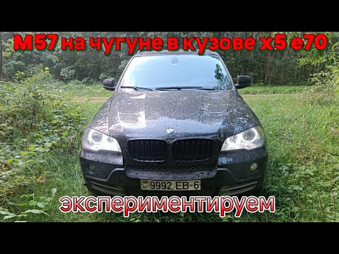 Видео: Запустил чугунный м57 на кузове х5 е70, блок m57 306d2, поршня с m47 204d4, 6 цилиндр с зазором 0.15